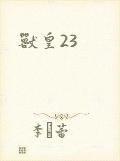 兽皇23