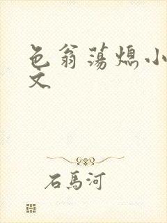 色翁荡熄小说全文