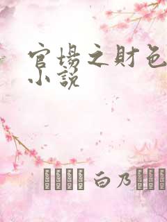 官场之财色诱人小说