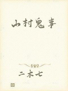 山村鬼事