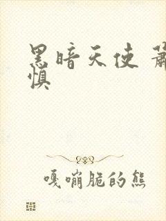 黑暗天使 萧淑慎