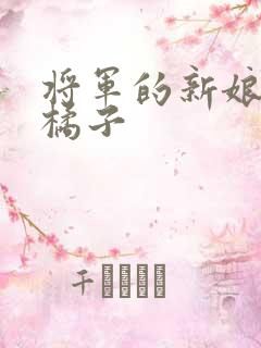 将军的新娘by橘子