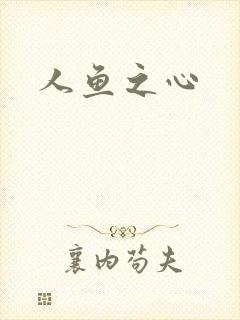 人鱼之心