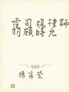 霍司砚律师温知羽顾时允