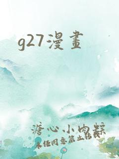 g27漫画