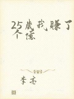 25岁我赚了3个亿