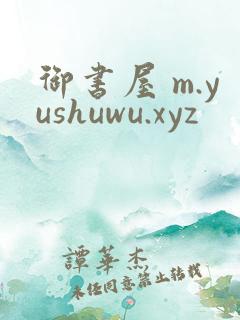 御书屋 m.yushuwu.xyz