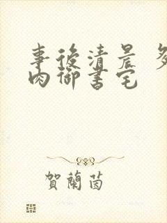 事后清晨 多吃肉御书宅