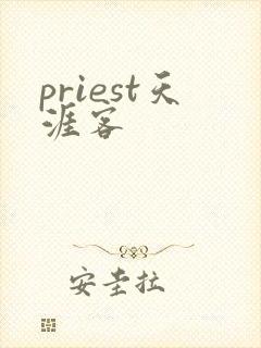 priest天涯客