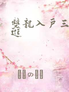 双龙入户三口齐进