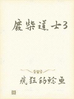 废柴道士3