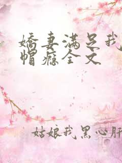 娇妻满足我的绿帽瘾全文