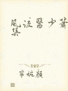 风流医少萧轩全集