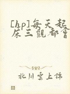 [hp]每天起床三观都会被刷新