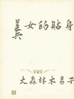 美女的贴身特种兵