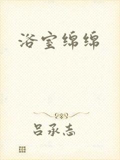 浴室绵绵