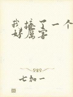 我接了一个客人好厉害