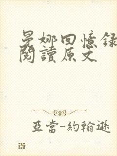 曼娜回忆录全文阅读原文