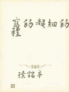 写的超细的做过程