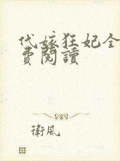 代嫁狂妃全文免费阅读