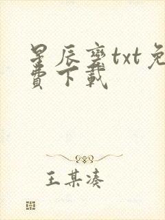 星辰变txt免费下载