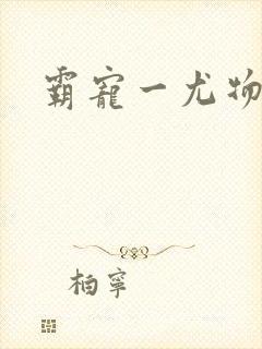 霸宠一尤物老婆