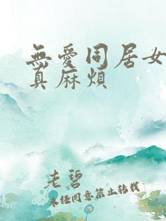 无爱同居女人你真麻烦