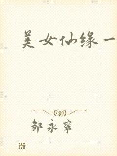 美女仙缘一把抓