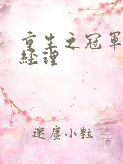 重生之冠军篮球经理