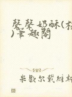 声声奶酥(校园)笔趣阁