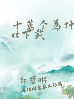 十万个为什么txt下载