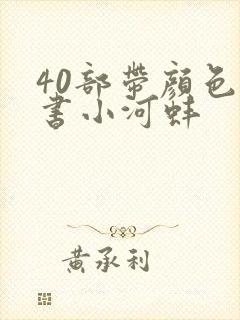 40部带颜色的书小河蚌