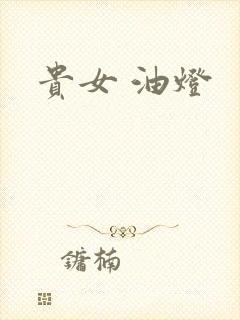 贵女 油灯
