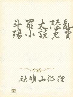 斗罗大陆乱世浮殇小说免费阅读