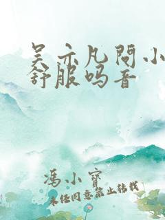 吴亦凡问小G娜舒服吗音