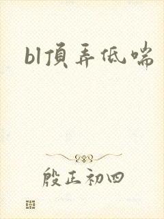 bl顶弄低喘