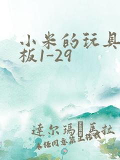 小米的玩具店老板1-29