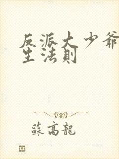 反派大少爷的求生法则