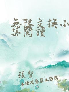 无限交换小说全集阅读