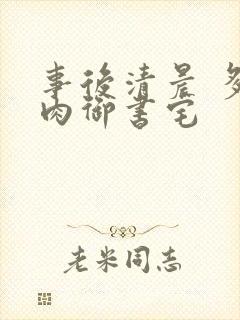 事后清晨 多吃肉御书宅