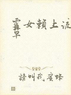 霉女赖上流氓校草