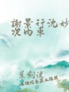 谢景行沈妙第一次肉车