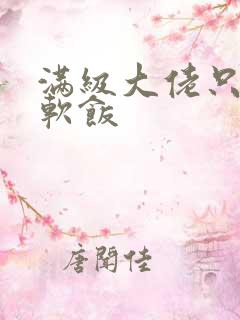 满级大佬只想吃软饭