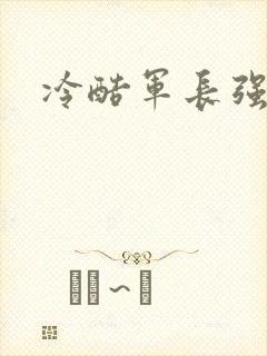 冷酷军长强宠妻