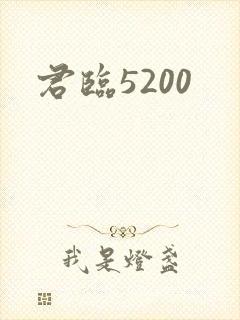 君临5200