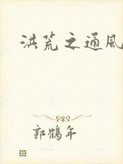 洪荒之通风大圣