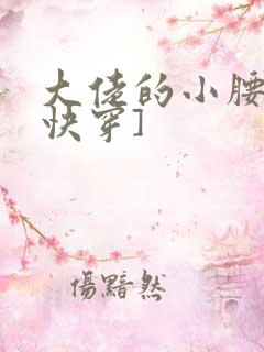 大佬的小腰精[快穿]