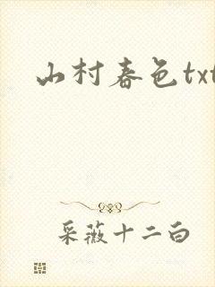 山村春色txt