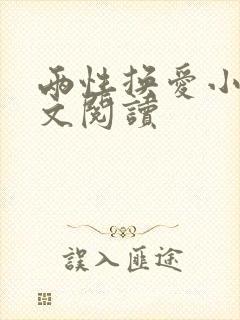 两性换爱小说全文阅读