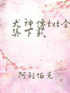 犬神传txt全集下载
